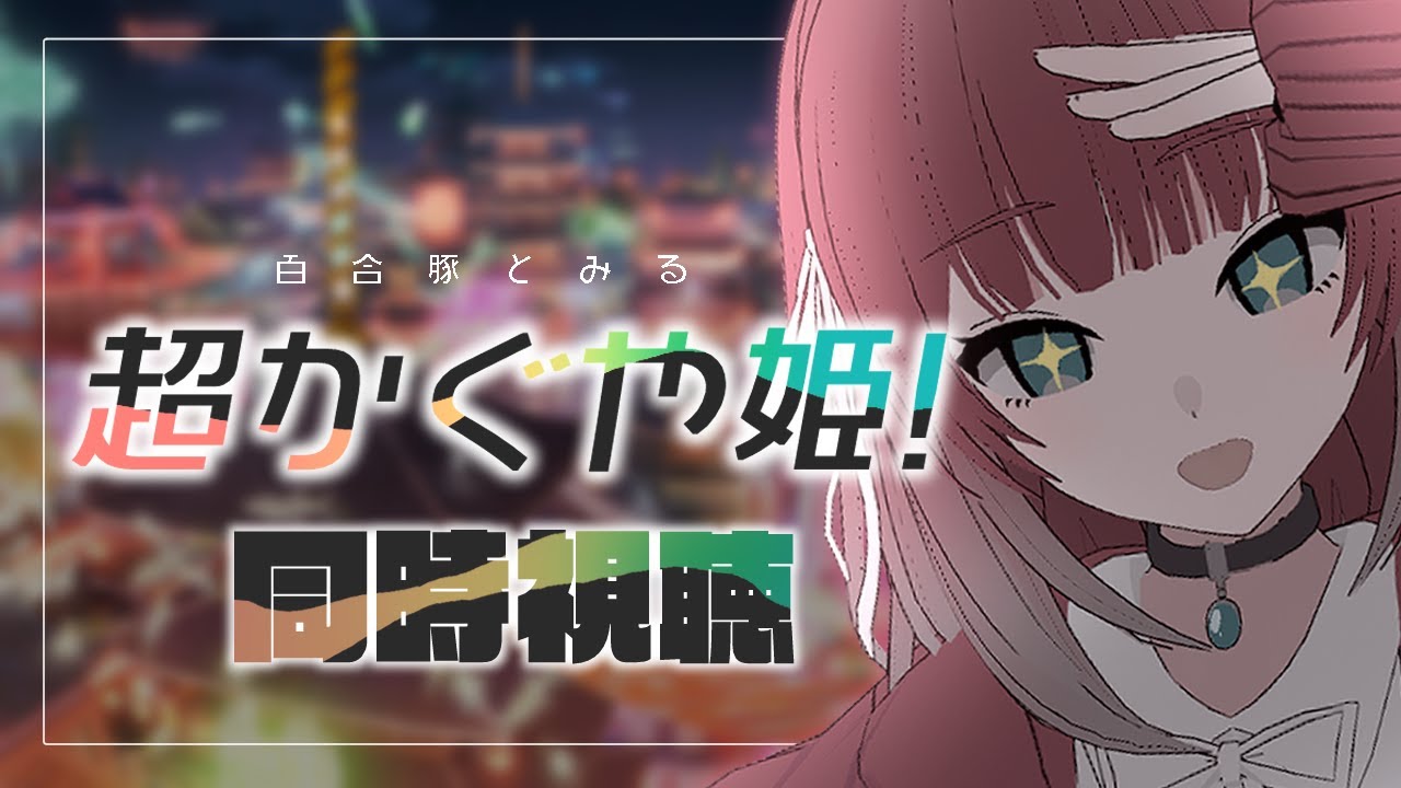 【同時視聴】よく喋る百合豚と見る『超かぐや姫！』【SUZUNONE Project/朱灯となみ】
