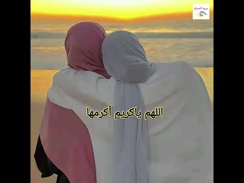 اللهم أجعل أمي عندك في روح وريحان دعاء لأم في يوم الجمعة