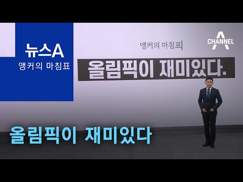[앵커의 마침표]올림픽이 재미있다 | 뉴스A