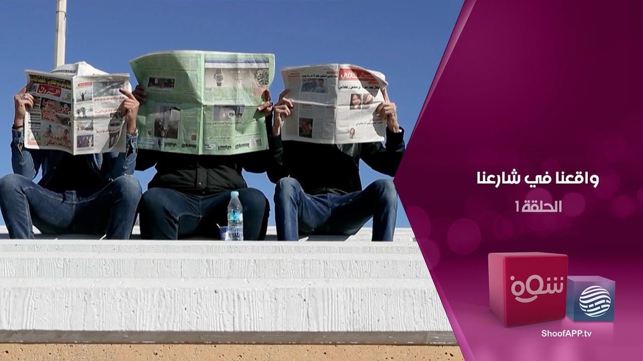 واقعنا في شارعنا - تشنكيشة