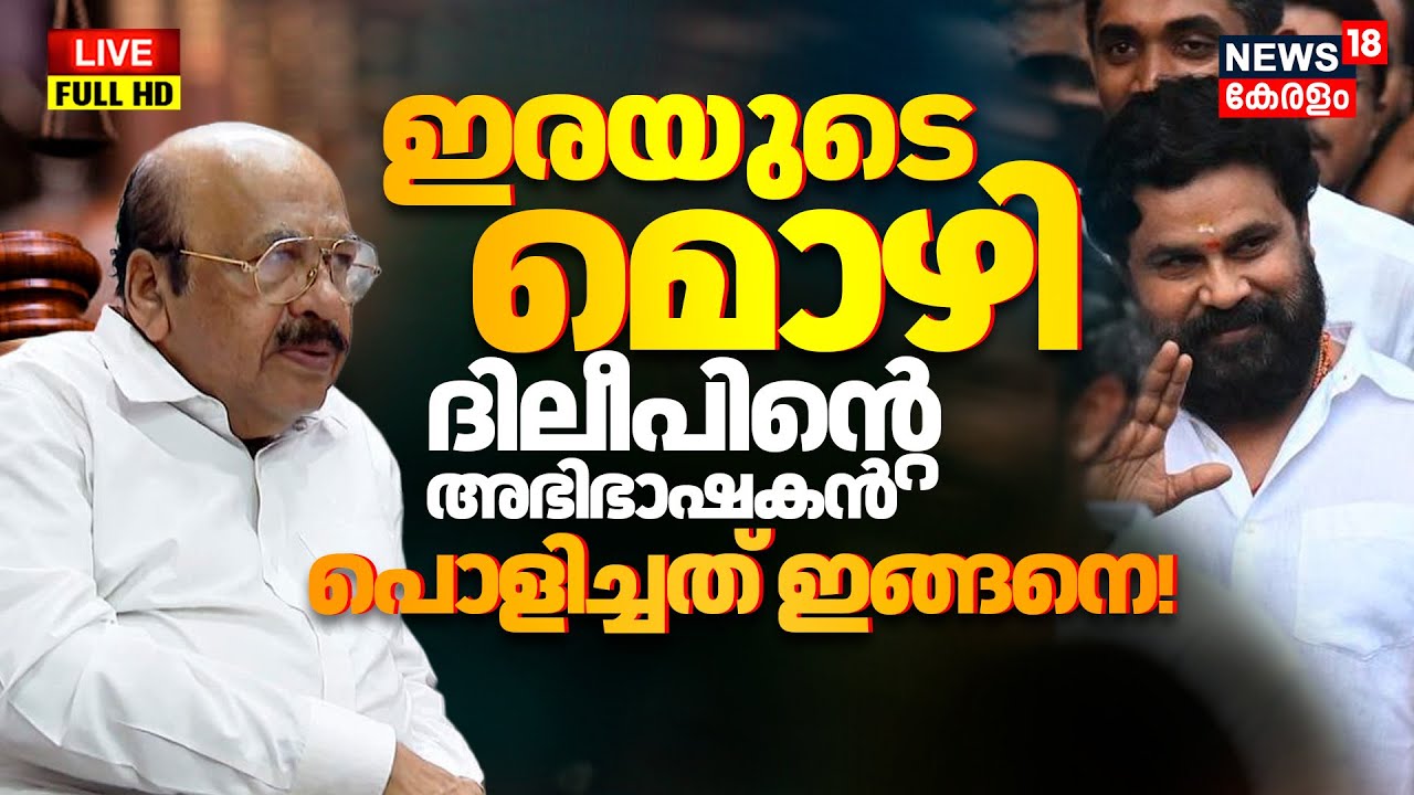 🔴BIG BREAKING LIVE | Kerala Actress Attack Case Updates | Dileep Case Updates | Latest News