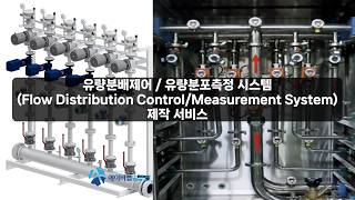 유량분배제어 / 유량분포측정 시스템(Flow Distribution Control/Measurement System) 제작 서비스