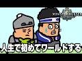 人生で初めてモンハンワールドをするモンハン小話の中の人【MHW】