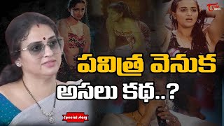 పవతర వనక అసల కథ ..? Special Story On Actress Pavitra Lokesh Tone News
