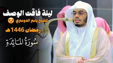 تلاوة فاقت الوصف بأداء متنوع للشيخ ياسر الدوسري لسورة المائدة | ليلة ٨ رمضان ١٤٤٦