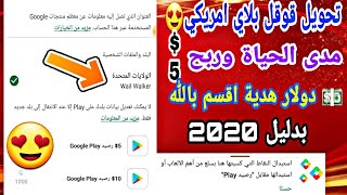 تحويل متجر قوقل بلاي امريكي مدى الحياة مع ربح بطاقة 5$ دولار هدية اقسم بالله بالدليل 2020