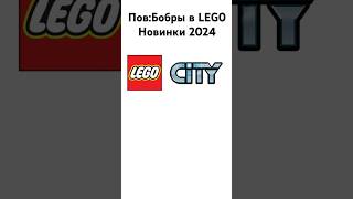 Бобры в LEGO #lego #рекпж #лего #реки #legocity #new2024