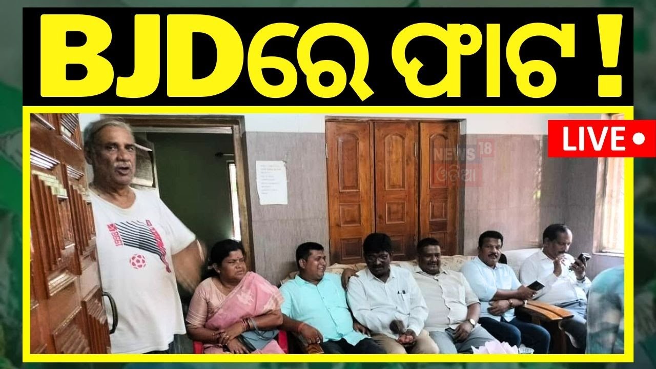 Live: BJDରେ ଫାଟ ! BMC: Will Internal Conflict Create Problems For BJD? Odisha Politics