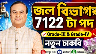 জল বিভাগৰ চাকৰি ২০২৬ - Jobs in Assam | Assam jobs 2026 | Asssm jobs vacancy 2026 |