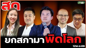 ยกสภามาพิดโลก (เวทีรับฟังปัญหาประชาชน) 12พ.ย.68