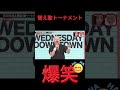替え歌選手権 #ショート #チャンネル登録お願いします #お笑い