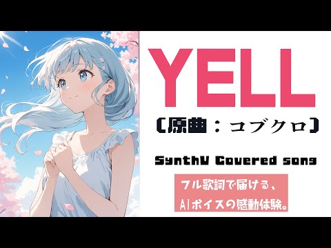 YELL〜エール〜/コブクロ【AIカバー】00年代J-POP名曲 × 宮舞モカ（Chorus: 彩澄しゅお）| Original Mix Full Lyrics Cover Song 応援（フル歌詞）