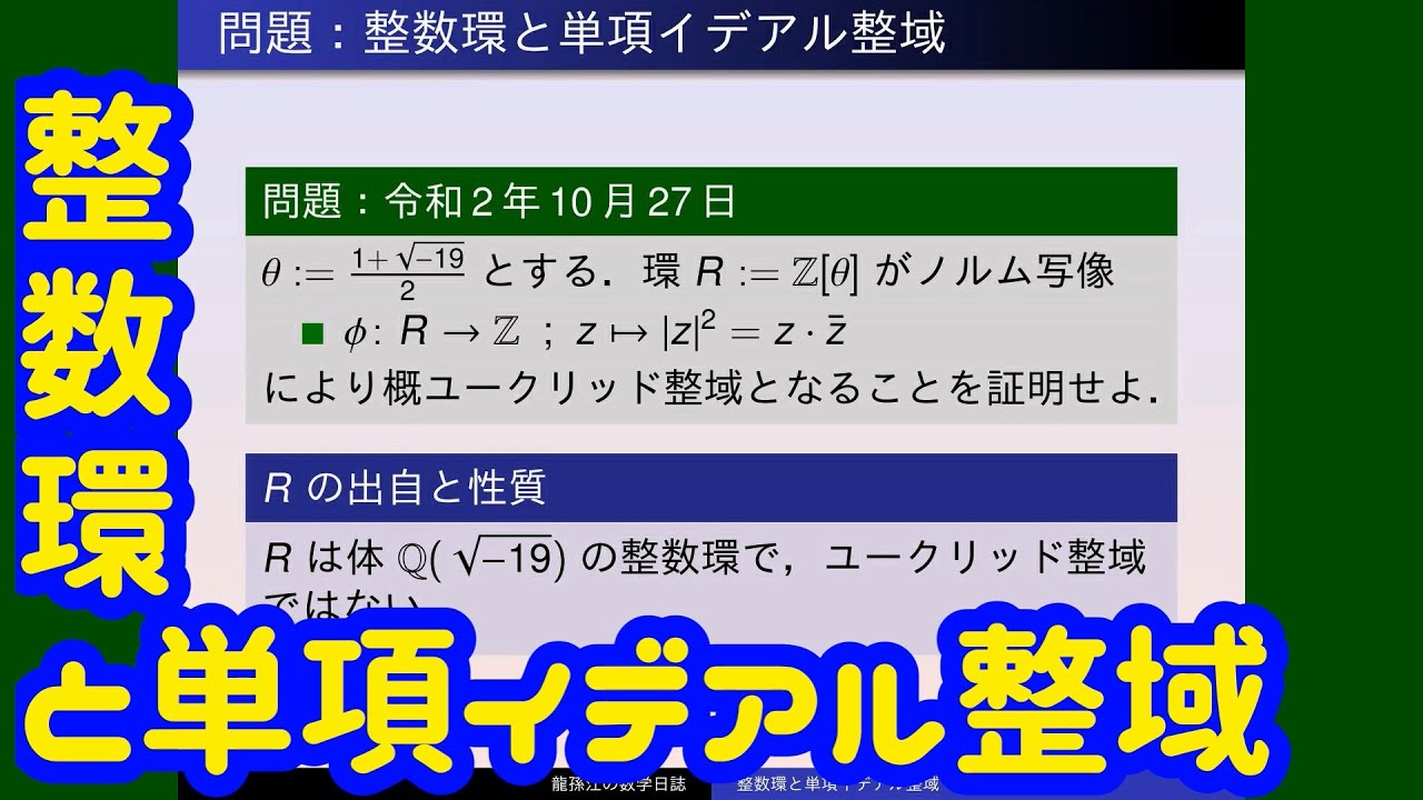 イデアル　トゥルーヴァ 環論：整数環と単項イデアル整域 - YouTube