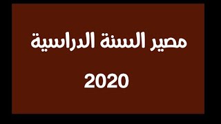 مصير السنة الدراسية 2020 !