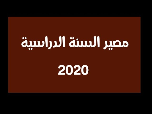 مصير السنة الدراسية 2020 !
