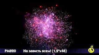 Фейерверк РМ820 На зависть всем! (1,2 х 48)