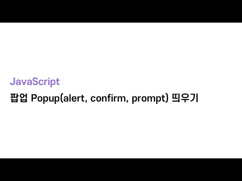 [JavaScript] 팝업 Popup(alert, confirm, prompt) 띄우기