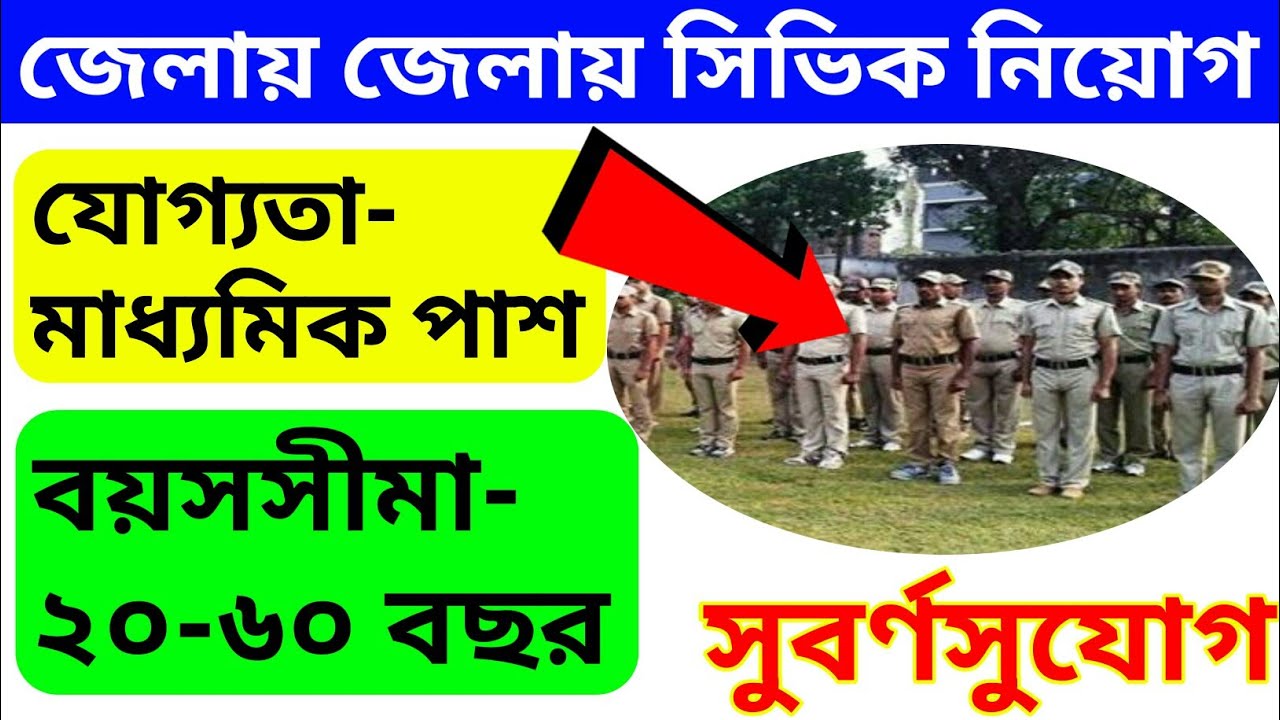 🔥জেলায় জেলায় সিভিক ভলেন্টিয়ার নিয়োগ। Civic volunteer recruitment 2021 |New civic volunteer 2021🔥