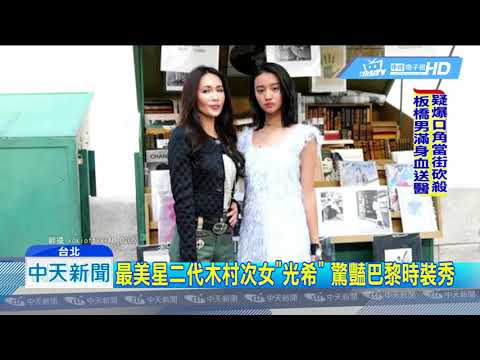 20180805中天新聞　木村拓哉次女神正！逆天辣腿吸11萬粉絲搶看
