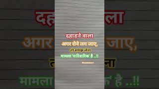 दहाड़ने वाला #viralvideo #motivation #ytshorts #newvideo #newpost #status #song #pariwarik