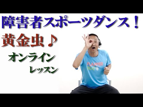唱歌【黄金虫】で障害者スポーツダンス！障害者施設とリモートで繋ぎ障害者向け運動教室を開催！健康運動指導士・障害者スポーツのパイオニア鈴木孝一が作曲したオリジナル音楽でオンライン運動ダンス指導開催中！