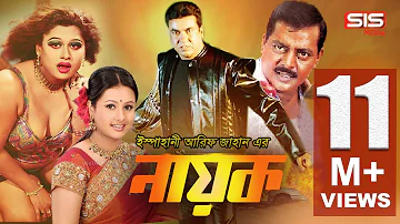 NAYOK (নায়ক) | Bangla Full Movie | Manna | Purnima | Moyori | Dipjol |  SIS Media