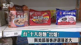 台「十大泡麵」出爐！　與美部落客評選落差大