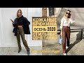 КОЖАНЫЕ БРЮКИ НА ОСЕНЬ 2020/СТИЛЬНЫЕ СОЧЕТАНИЯ