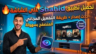 تحميل تطبيق Shahid على الشاشة 🔥 أحدث إصدار + طريقة التفعيل المجاني بسهولة  screenshot 1