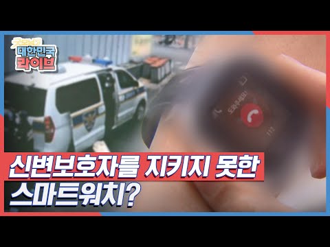 신변보호자용 스마트워치가 다른 위치를 안내한 이유는? KBS 211124 방송
