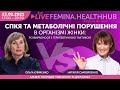 СПКЯ та метаболічні порушення в організмі жінки: розбираємося з терапевтичною тактикою