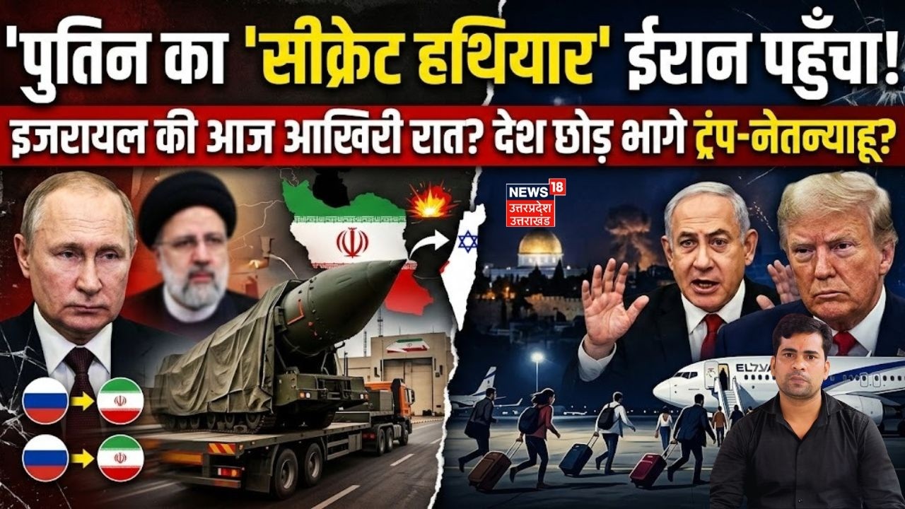 Israel-Iran War Update: पुतिन का 'सीक्रेट हथियार' ईरान पहुँचा!नेतन्याहू-ट्रंप ने छोड़ा देश? World War