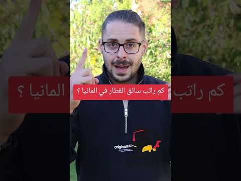 كم راتب سائق القطار في المانيا علي اسماعيل     