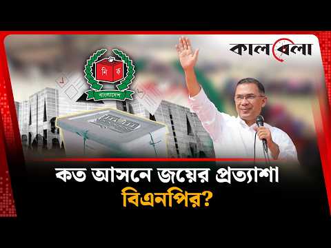 কত আসনে জয়ের প্রত্যাশা বিএনপির? | BNP | Election | Kalbela News