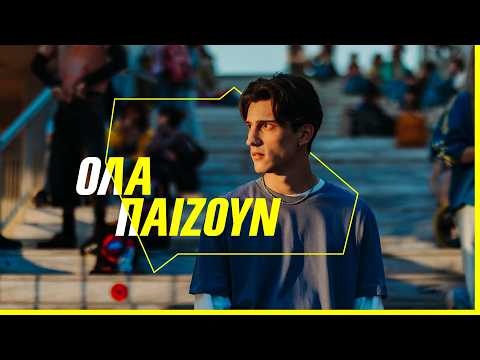 Το WHAT’S UP αλλάζει, γιατί στη ζωή μας ΟΛΑ ΠΑΙΖΟΥΝ. | WHAT’S UP