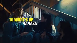 Το WHAT’S UP αλλάζει, γιατί στη ζωή μας ΟΛΑ ΠΑΙΖΟΥΝ. | WHAT’S UP