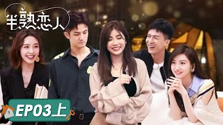 《半熟恋人》完整版第3期(上)：天选约会日，意外or甜蜜？| Love Actually