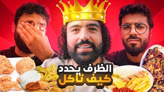 اليونكو امير اتحكم في اكلنا يوم كامل ☠️ | امير عمل ظروف تقهر 📩