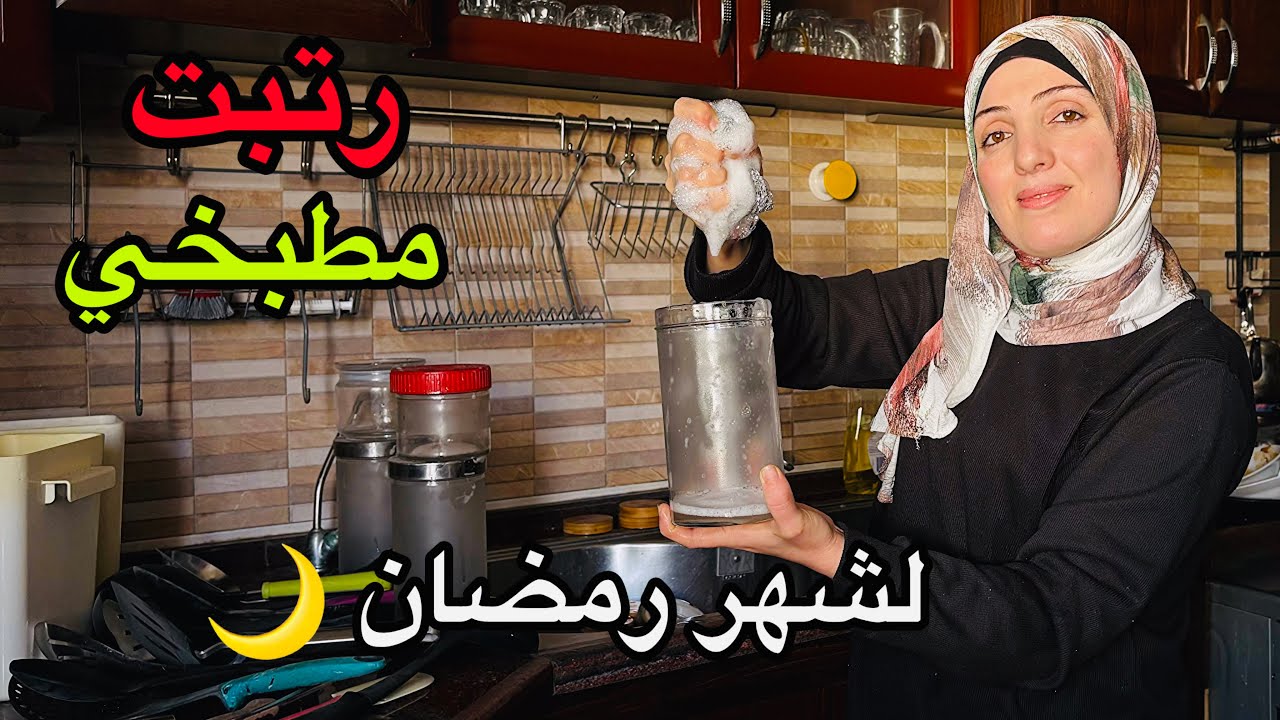 رتبت مطبخي لشهر رمضان 2026🌙