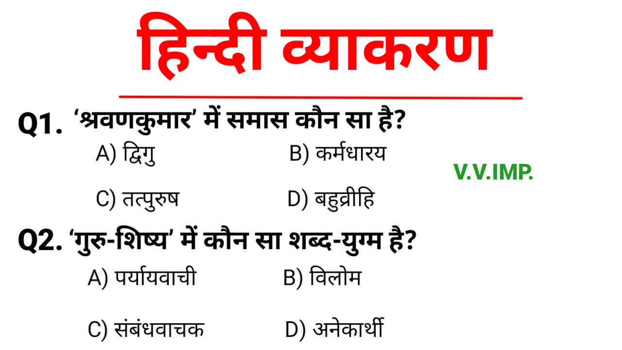 सामान्य हिन्दी | Samanya Hindi | परीक्षा में पूछे जाने वाले प्रश्न | हिन्दी व्याकरण 