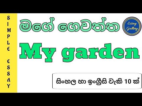 My garden Simple essay in English and Sinhala by Essay Gallery