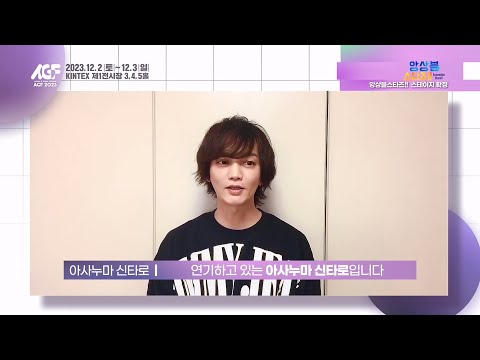 【AGF 2023】 앙상블스타즈!! - 츠키나가 레오 (CV.아사누마 신타로) AGF 스테이지 출연 영상 대 공개!!_[AGF KOREA]