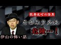 「ゲロのホテル」伊山の怖い話 #199
