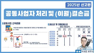 [2025년 신고 종합소득세] 공동사업장 1거주자 판단 및 결손금(이월결손금)