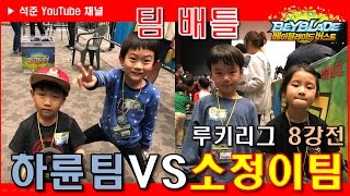 [3on3] 베이블레이드 버스트 2017 올스타즈매치 / 0423 루키부 8강전 (하륜팀 vs 소정이팀)