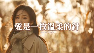 陳子夜/王娜 - 愛是一枚溫柔的針『愛是一枚溫柔的針，深深刺痛我萌動的心，你說的永恆是多麼的天真，讓我如何再赴一場情深。』【動態歌詞MV】