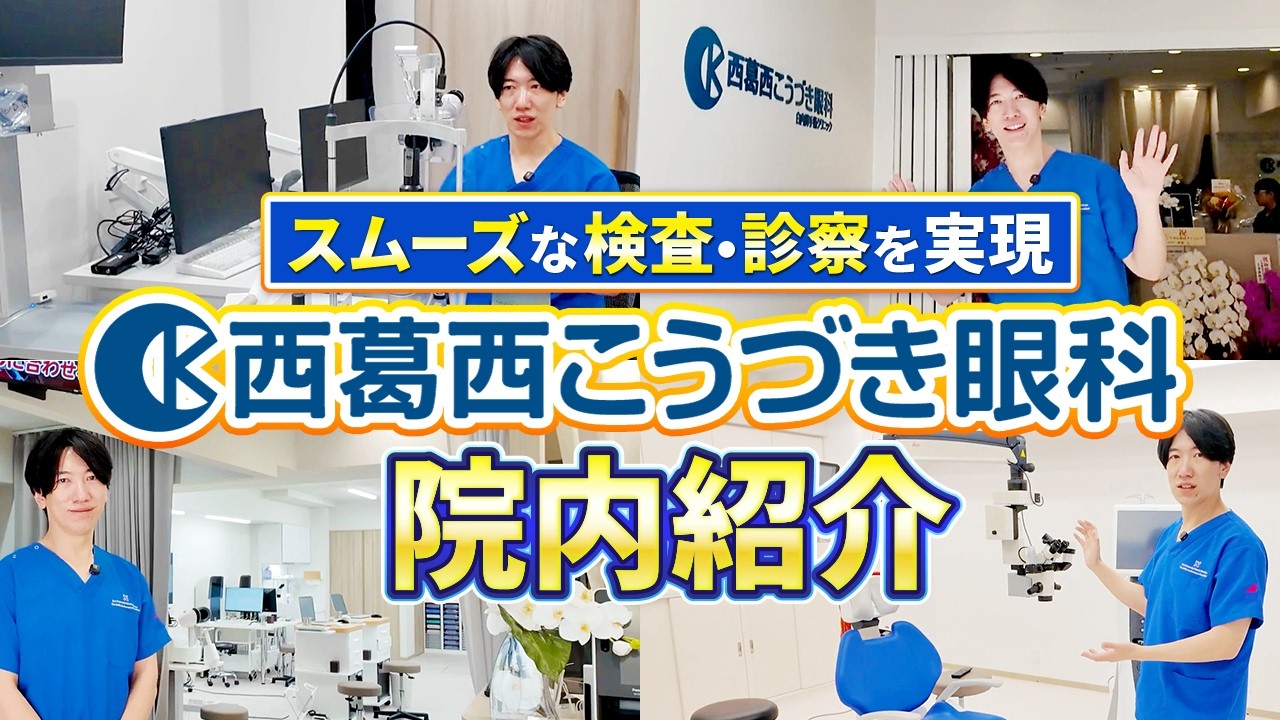 【新開院】眼科の最高の機器を全部入れた！緑内障・白内障・ICL・近視治療対応【西葛西こうづき眼科・白内障手術クリニック】
