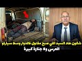 قصة مشوقة وحدث غريب كان سبب في حل القضية المعقدة ... الخراز يحكي