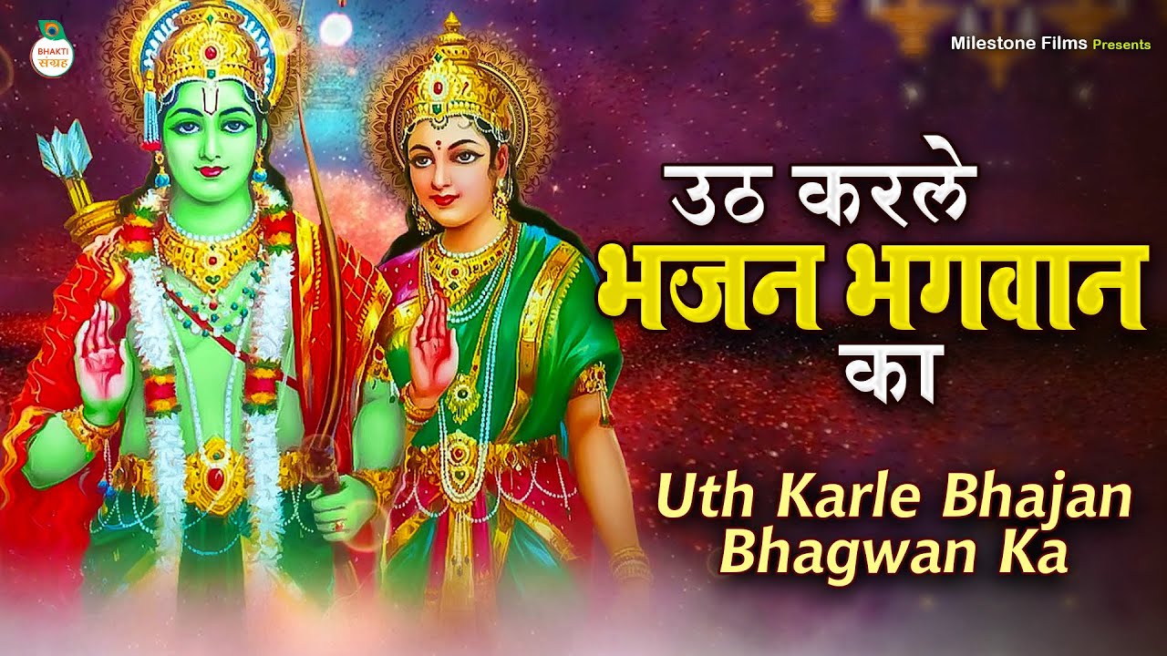उठ करले भजन भगवान का | Uth Kar Le Bhajan Bhagwaan Ka | Shri Ram Bhajan | Ram Bhakti | निर्गुण भजन