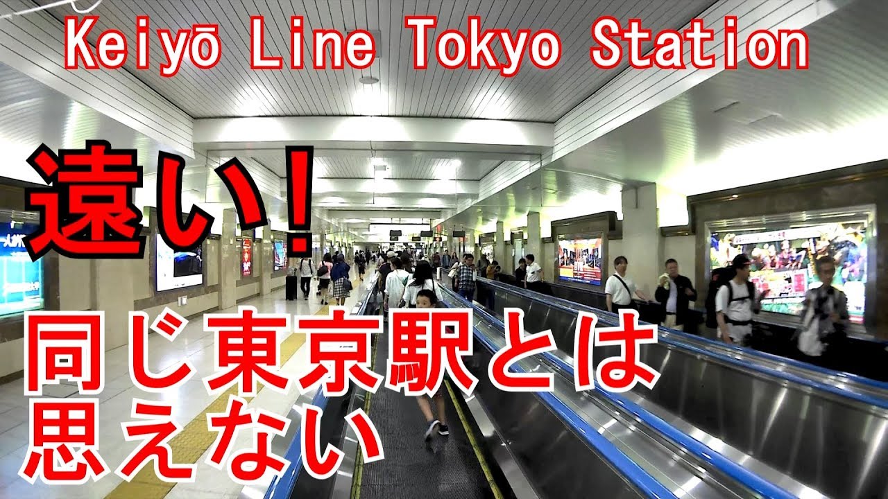 【ディズニーランドまで遠すぎる】八重洲中央口から京葉線東京駅まで歩いてみた　Keiyō Line Tokyo Station